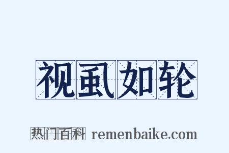 视虱如轮是什么意思的图片